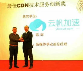 技術(shù)安身 創(chuàng)新立命 云帆加速榮獲最佳CDN技術(shù)服務(wù)創(chuàng)新獎(jiǎng)